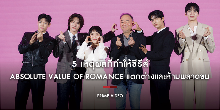 5 เหตุผลที่ทำให้ซีรีส์ Absolute Value of Romance แตกต่างและห้ามพลาดชม